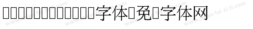 cwTeX Q Yuan字体字体转换